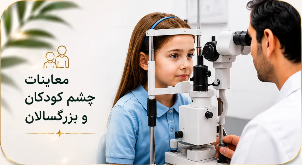 معاینه چشم کودکان و بزرگسالان