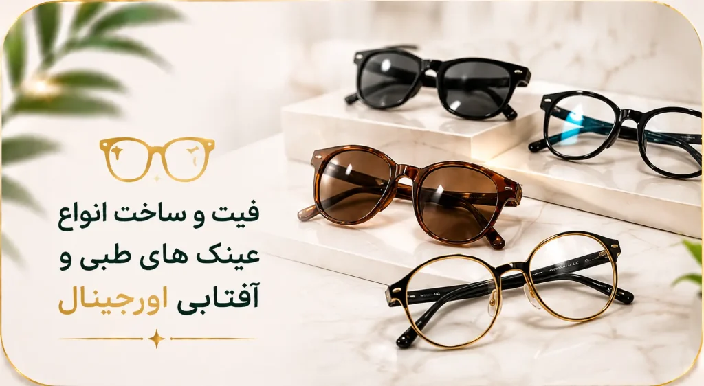 فیت و ساخت انواع عینک
